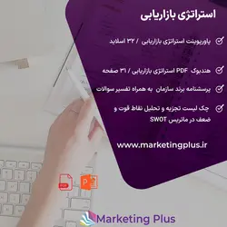 پاورپوینت استراتژی بازاریابی + آموزش استراتژی بازاریابی