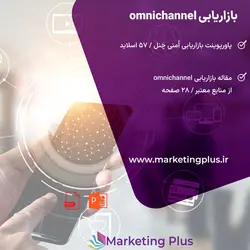 پاورپوینت بازاریابی omnichannel : پاورپوینت و مقاله PDF بازاریابی omnichannel