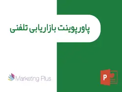 پاورپوینت بازاریابی تلفنی