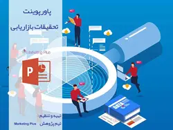 پاورپوینت تحقیقات بازاریابی
