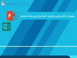 پاورپوینت ساختار و ارزیابی تیم فروش + فایل اکسل ارزیابی عملکرد تیم فروش