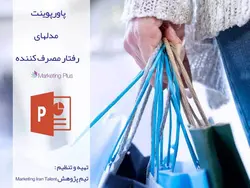 پاورپوینت مدلهای رفتار مصرف کننده