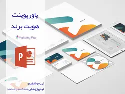 پاورپوینت هویت برند