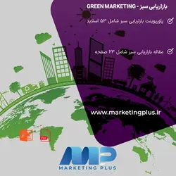 پاورپوینت بازاریابی سبز : پاورپوینت و مقاله PDF بازاریابی سبز