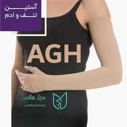 آستین لنف ادم مدل AGH ورنا Verna