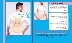 قوزبند کمربند آتل دار T.L.S.O آدور Ador