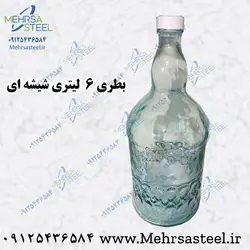 بطری (قرابه) 6 لیتری شیشه ای