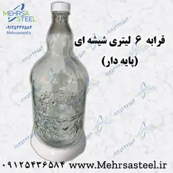 قرابه 6 لیتری شیشه ای پایه دار