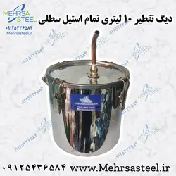 دیگ تقطیر تمام استیل 10 لیتری