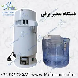 دستگاه تقطیر برقی (دستگاه آب مقطر گیری خانگی)