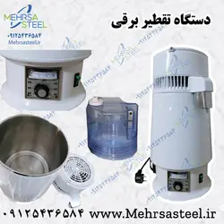 دستگاه تقطیر برقی (دستگاه آب مقطر گیری خانگی)