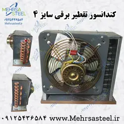 کندانسور گلابگیری برقی سایز 4