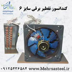 کندانسور گلابگیری و عرقگیری سایز 6 بزرگ