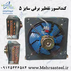 کندانسور دستگاه گلاب گیری سایز 5