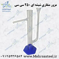 مزور منقاری شیشه ای 250 CC