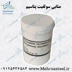 متابی سولفیت پتاسیم