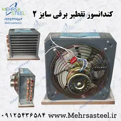 کندانسور عرق گیری برقی سایز 2