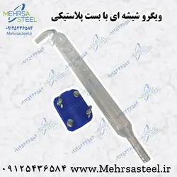 ویگرو شیشه ای با بست پلاستیکی