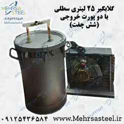 دستگاه گلابگیر سطلی 25 لیتری 6 چفت با دو خروجی بخار