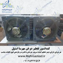 کندانسور تقطیر دو فن