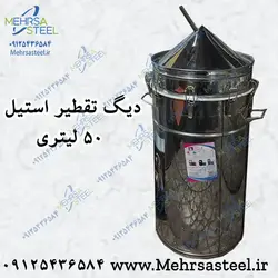 دیگ تقطیر و گلاب گیری 50 لیتری (تمام استیل)