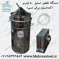 دستگاه گلاب گیر 50 لیتری تمام استیل با کندانسور برقی مسی