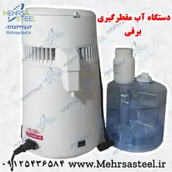دستگاه آب مقطر گیری (دستگاه تقطیر) اتوماتیک برقی ساده