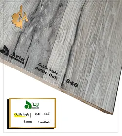 پارکت لمینت آرتا کد 840