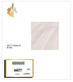 پارکت لمینت گرین هوم G303