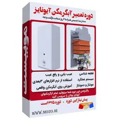 آموزش تصویری تعمیر آبگرمکن آیونایز بوتان