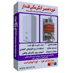 آموزش تصویری تعمیر آبگرمکن فندار