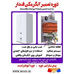 آموزش تصویری تعمیر آبگرمکن فندار