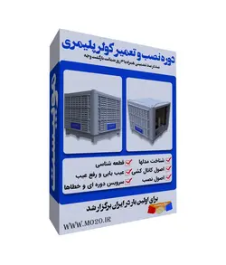 آموزش تعمیر کولر پلیمری