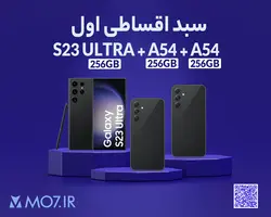 سبد اقساطی اول شامل S23 ULTRA + S21 FE + S21 FE