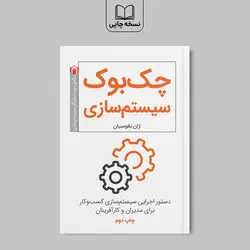 کتاب چک ‌بوک سیستم‌ سازی
