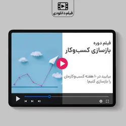 فیلم دوره بازسازی کسب‌وکار
