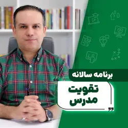 برنامه سالانه تقویت مدرس