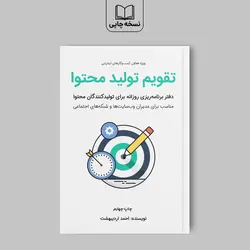 کتاب تقویم تولید محتوا