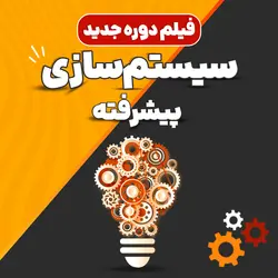دوره جدید سیستم سازی پیشرفته
