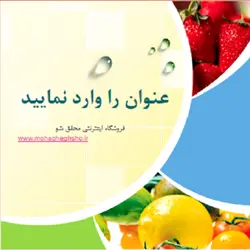 تم پاورپوینت غذا و صنایع غذایی