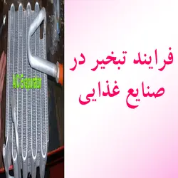فرایند تبخیر در صنایع غذایی