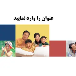 تم پاورپوینت خانواده