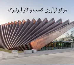 مرکز نوآوری کسب و کار آیزنبرگ