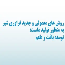 روش های معمولی و جدید فراوری شیر جهت تولید ماست : توسعه بافت و طعم