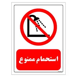 برچسب  و تابلو ایمنی مستر راد طرح استحمام ممنوع مدل HSE-OSHA-0373