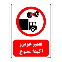 برچسب  و تابلو ایمنی مستر راد طرح تعمیر خودرو اکیدا ممنوع مدل HSE-OSHA-0338