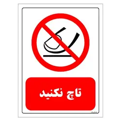 برچسب  و تابلو ایمنی مستر راد طرح تاچ نکنید مدل HSE-OSHA-0311