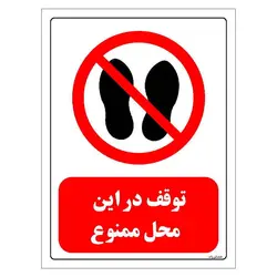 برچسب  و تابلو ایمنی مستر راد طرح توقف در این محل ممنوع مدل HSE-OSHA-0256