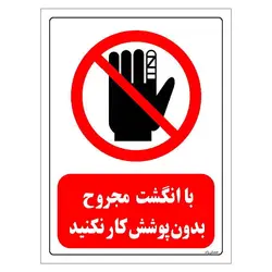 برچسب  و تابلو ایمنی مستر راد طرح با انگشت مجروح بدون پوشش کار نکنید مدل HSE-OSHA-0239