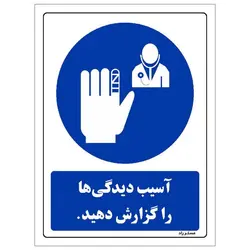 برچسب ایمنی مستر راد طرح آسیب دیدگی ها را گزارش دهید مدل HSE-OSHA-0293